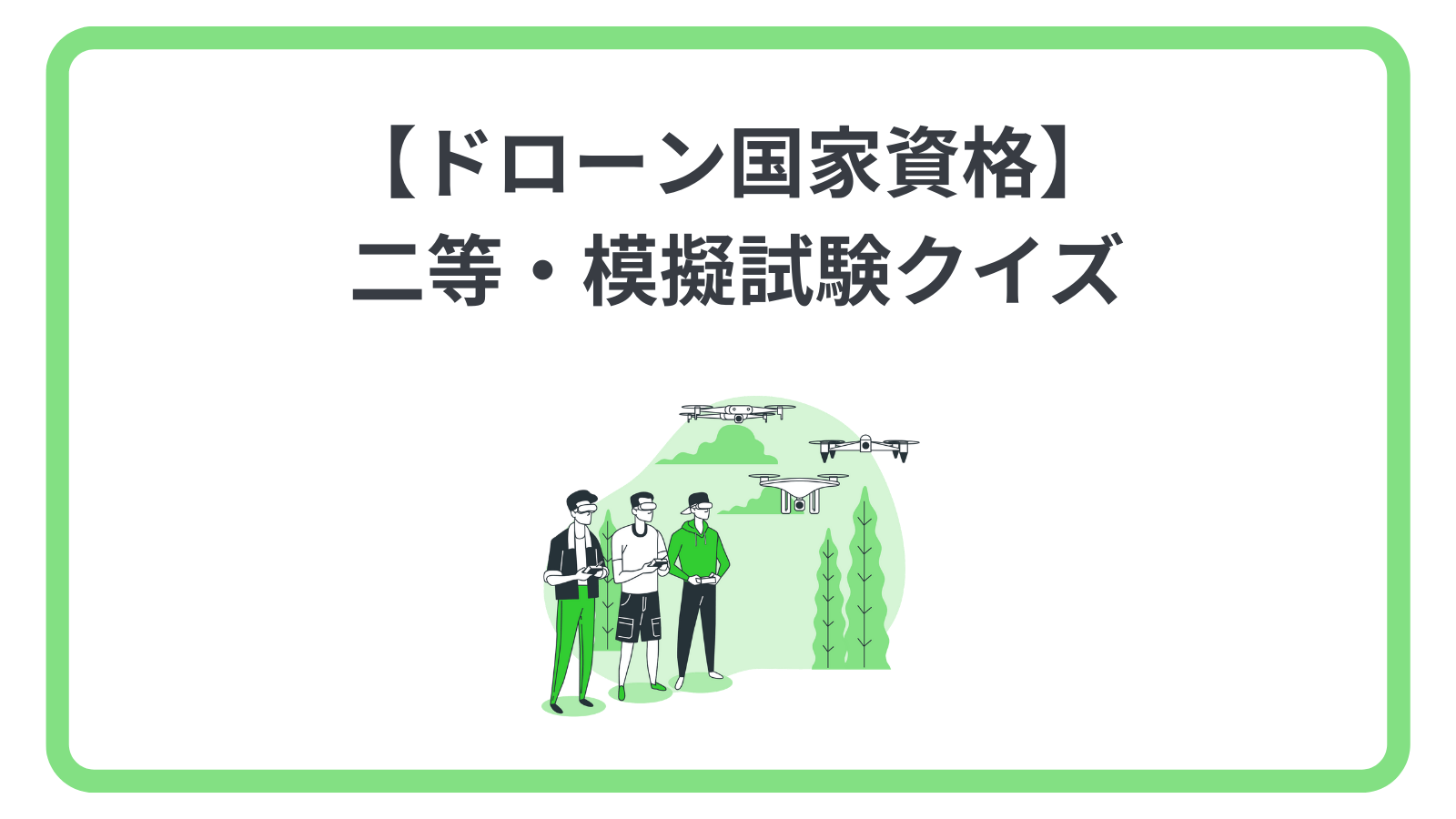 【ドローン国家資格】 二等試験・模擬試験クイズ 第一弾
